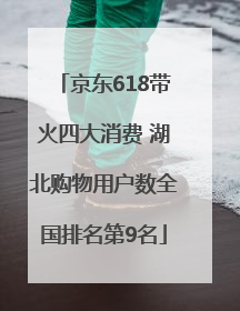 京东618带火四大消费 湖北购物用户数全国排名第9名
