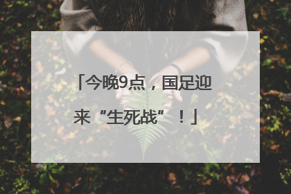 今晚9点，国足迎来“生死战”！