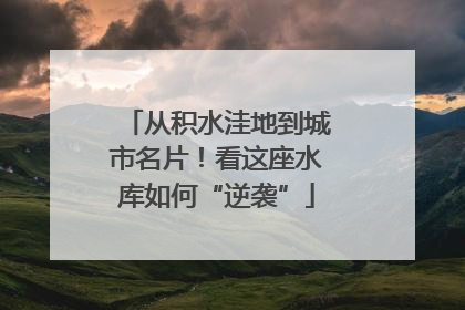 从积水洼地到城市名片！看这座水库如何“逆袭”