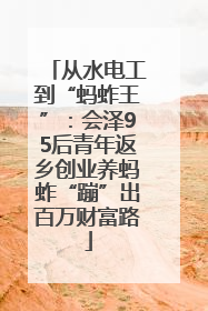 从水电工到“蚂蚱王”：会泽95后青年返乡创业养蚂蚱“蹦”出百万财富路