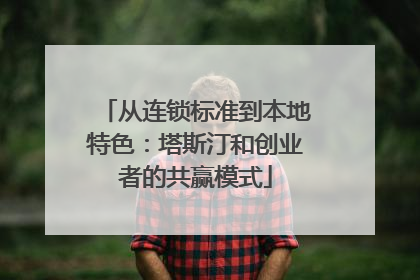 从连锁标准到本地特色：塔斯汀和创业者的共赢模式
