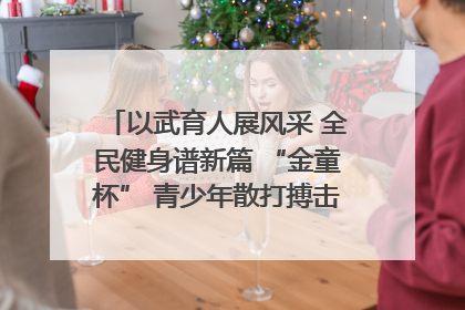 以武育人展风采 全民健身谱新篇 “金童杯” 青少年散打搏击邀请赛圆满落幕