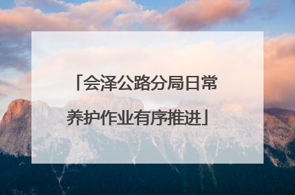 会泽公路分局日常养护作业有序推进