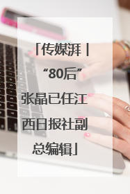 传媒湃︱“80后”张晶已任江西日报社副总编辑