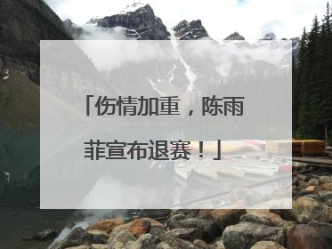 伤情加重，陈雨菲宣布退赛！