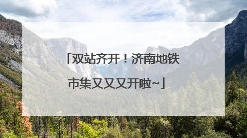 双站齐开！济南地铁市集又又又开啦~
