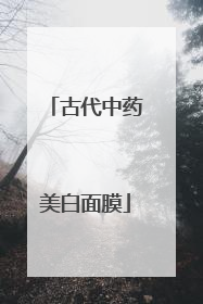 古代中药美白面膜