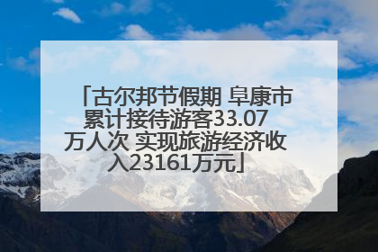 古尔邦节假期 阜康市累计接待游客33.07万人次 实现旅游经济收入23161万元