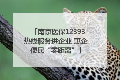 南京医保12393热线服务进企业 惠企便民“零距离”