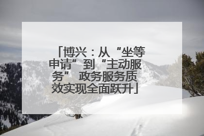 博兴：从“坐等申请”到“主动服务” 政务服务质效实现全面跃升