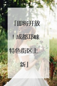 即将开放！成都邛崃特色街区上新