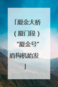 厦金大桥（厦门段）“厦金号”盾构机始发