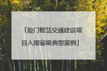 厦门智慧交通建设项目入围省级典型案例