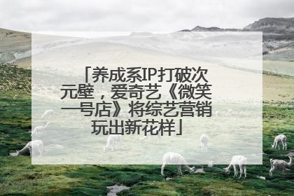 养成系IP打破次元壁，爱奇艺《微笑一号店》将综艺营销玩出新花样