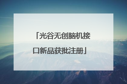 光谷无创脑机接口新品获批注册