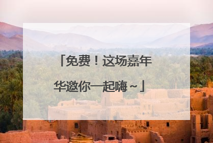 免费！这场嘉年华邀你一起嗨～