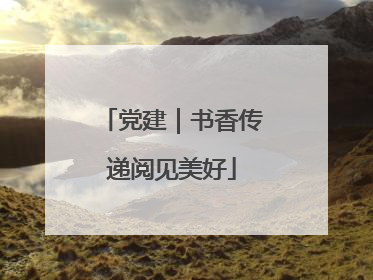 党建｜书香传递阅见美好