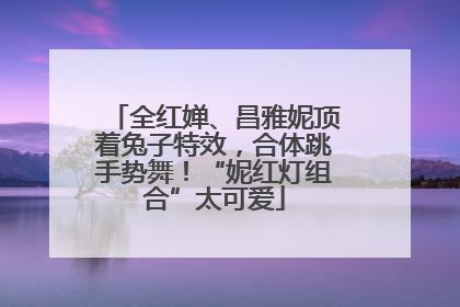 全红婵、昌雅妮顶着兔子特效，合体跳手势舞！“妮红灯组合”太可爱