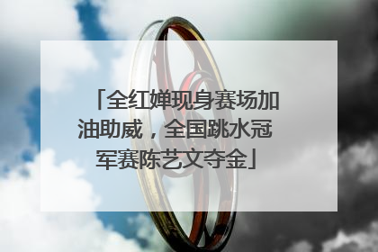 全红婵现身赛场加油助威，全国跳水冠军赛陈艺文夺金