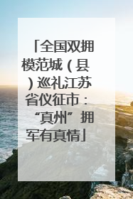 全国双拥模范城（县）巡礼江苏省仪征市：“真州”拥军有真情