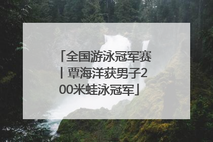 全国游泳冠军赛丨覃海洋获男子200米蛙泳冠军