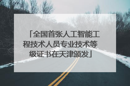 全国首张人工智能工程技术人员专业技术等级证书在天津颁发