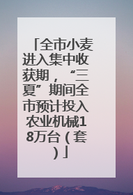 全市小麦进入集中收获期，“三夏”期间全市预计投入农业机械18万台（套）