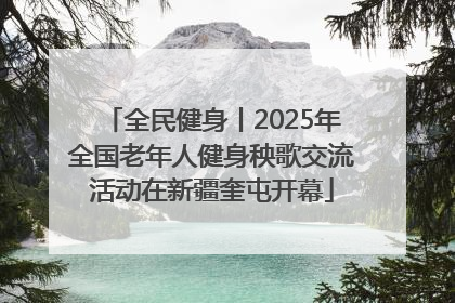 全民健身丨2025年全国老年人健身秧歌交流活动在新疆奎屯开幕
