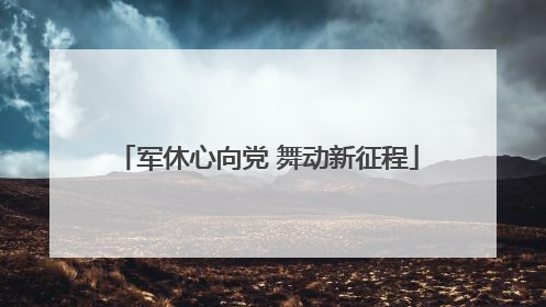 军休心向党 舞动新征程