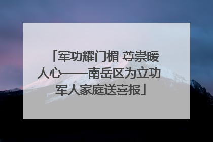 军功耀门楣 尊崇暖人心——南岳区为立功 军人家庭送喜报