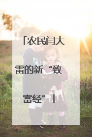 农民闫大雷的新“致富经”