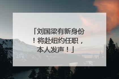 刘国梁有新身份！将赴纽约任职，本人发声！