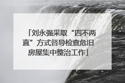 刘永强采取“四不两直”方式督导检查危旧房屋集中整治工作
