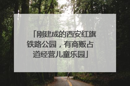 刚建成的西安红旗铁路公园，有商贩占道经营儿童乐园