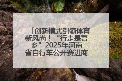 创新模式引领体育新风尚！“行走是吾乡”2025年河南省自行车公开赛进商圈系列赛落幕