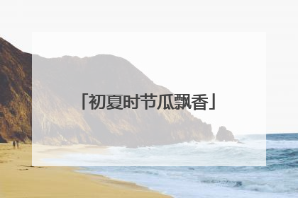 初夏时节瓜飘香