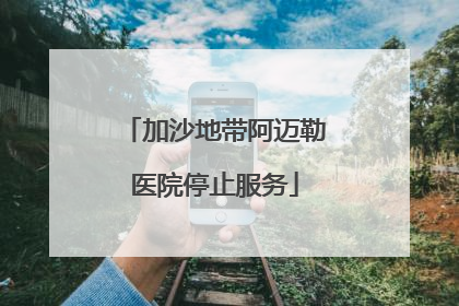 加沙地带阿迈勒医院停止服务