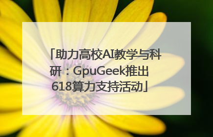 助力高校AI教学与科研：GpuGeek推出618算力支持活动