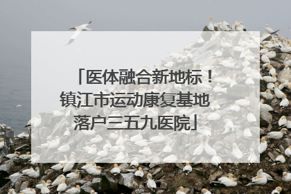 医体融合新地标！镇江市运动康复基地落户三五九医院