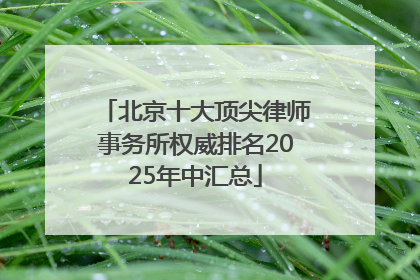 北京十大顶尖律师事务所权威排名2025年中汇总
