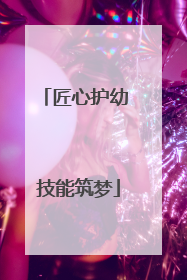 匠心护幼 技能筑梦