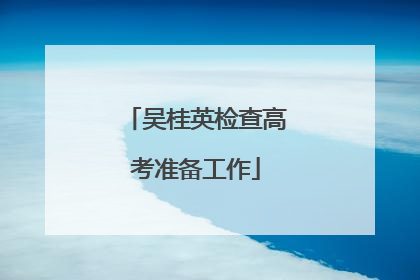 吴桂英检查高考准备工作