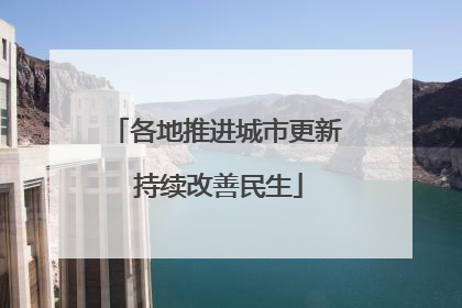 各地推进城市更新 持续改善民生