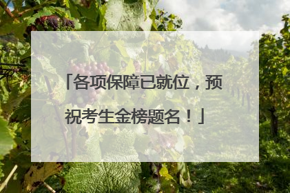 各项保障已就位，预祝考生金榜题名！