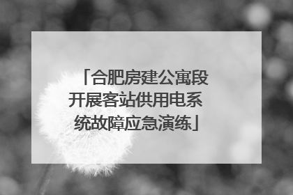 合肥房建公寓段开展客站供用电系统故障应急演练