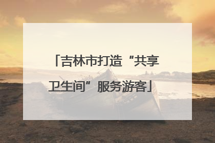 吉林市打造“共享卫生间”服务游客