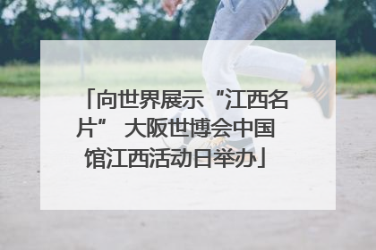 向世界展示“江西名片” 大阪世博会中国馆江西活动日举办