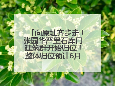 向原址齐步走！张园华严里石库门建筑群开始归位！整体归位预计6月7日完成