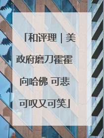 和评理｜美政府磨刀霍霍向哈佛 可悲可叹又可笑