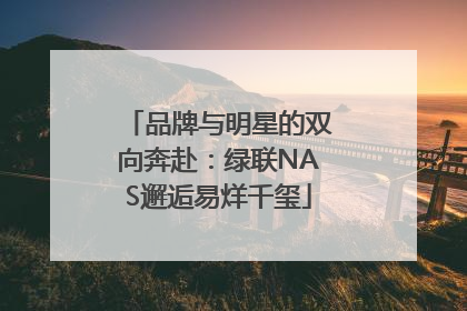 品牌与明星的双向奔赴：绿联NAS邂逅易烊千玺